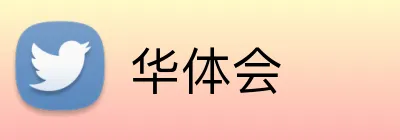 华体会